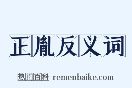 正胤反义词是什么意思的图片